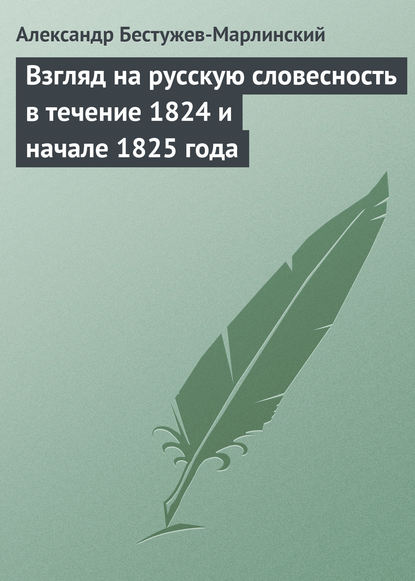 Взгляд на русскую словесность в течение 1824 и начале 1825 года - Александр Александрович Бестужев-Марлинский