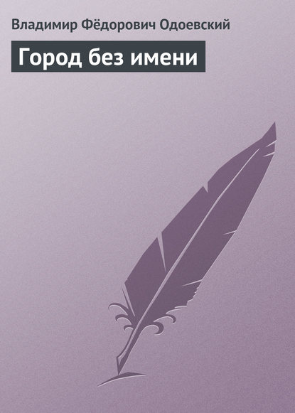 Город без имени — Владимир Одоевский