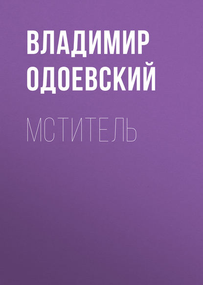 Мститель - Владимир Одоевский