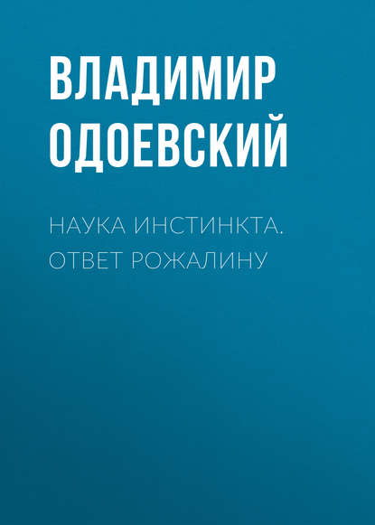 Наука инстинкта. Ответ Рожалину — Владимир Одоевский