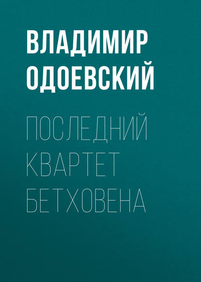 Последний квартет Бетховена — Владимир Одоевский