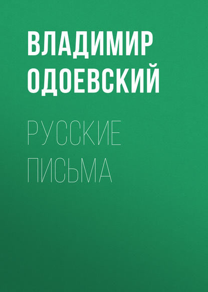 Русские письма — Владимир Одоевский