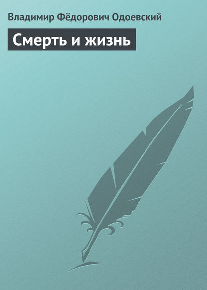 Смерть и жизнь - Владимир Одоевский