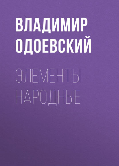 Элементы народные — Владимир Одоевский