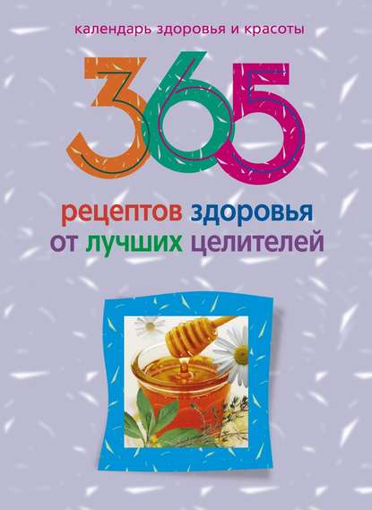 365 рецептов здоровья от лучших целителей - Людмила Михайлова