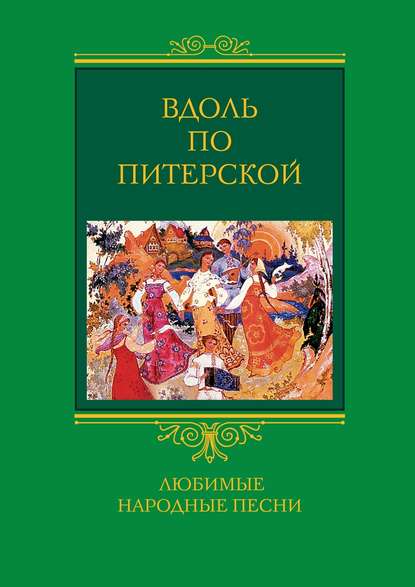 Вдоль по Питерской. Любимые народные песни - Группа авторов