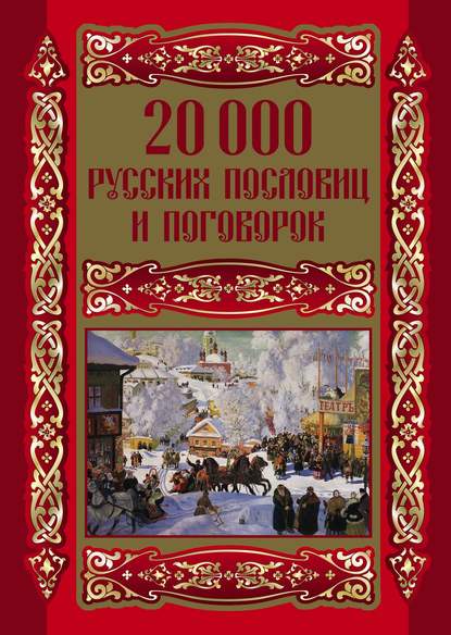 20000 русских пословиц и поговорок - Группа авторов