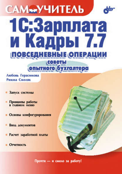 1С:Зарплата и Кадры 7.7. Повседневные операции. Советы опытного бухгалтера: Самоучитель - Любовь Герасимова