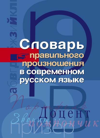 Словарь правильного произношения в современном русском языке - Группа авторов