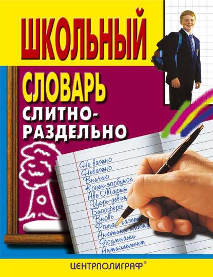 Школьный словарь. Слитно-раздельно — Группа авторов