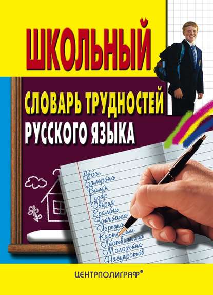 Школьный словарь трудностей русского языка - Группа авторов