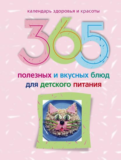 365 полезных и вкусных блюд для детского питания — Группа авторов