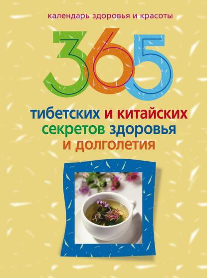 365 тибетских и китайских секретов здоровья и долголетия - Группа авторов