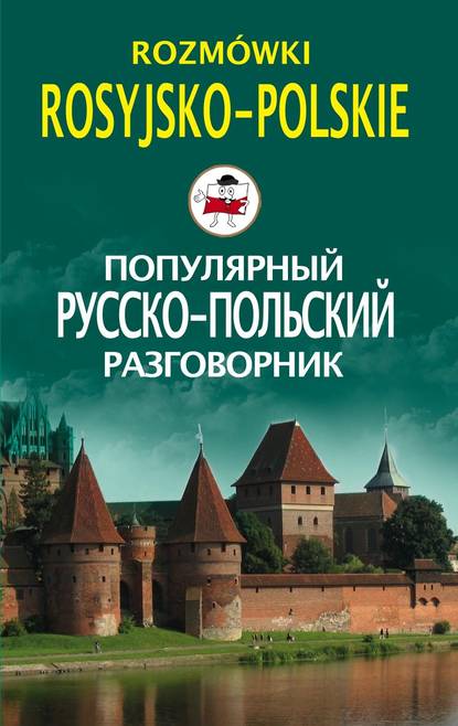 Популярный русско-польский разговорник / Rozm?wki rosyjsko-polskie - Группа авторов