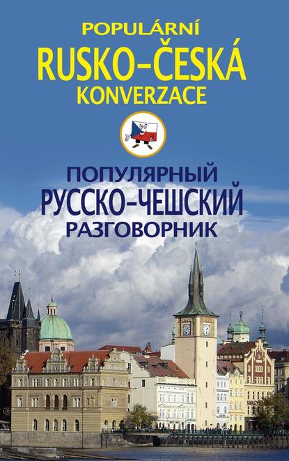 Популярный русско-чешский разговорник / Popul?rni rusko-česk? konverzace - Группа авторов