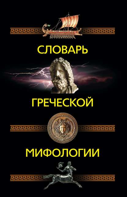 Словарь греческой мифологии — Группа авторов