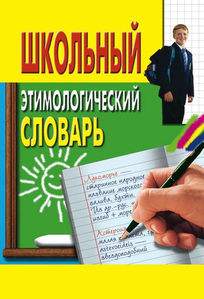 Школьный этимологический словарь — Группа авторов