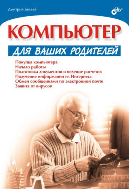 Компьютер для ваших родителей - Дмитрий Беляев