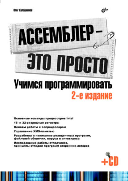 Ассемблер – это просто. Учимся программировать — Олег Калашников