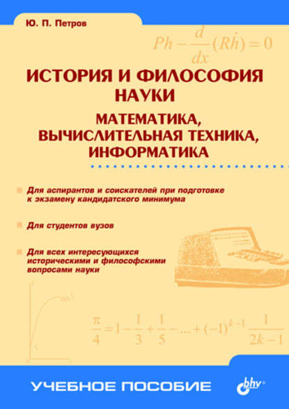 История и философия науки. Математика, вычислительная техника, информатика — Ю. П. Петров