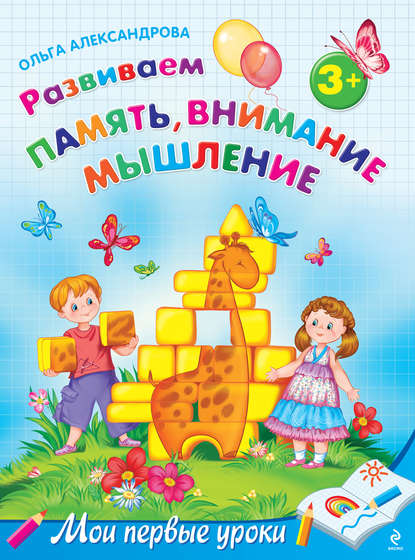 Развиваем память, внимание, мышление: для детей от 3 лет - Ольга Александрова