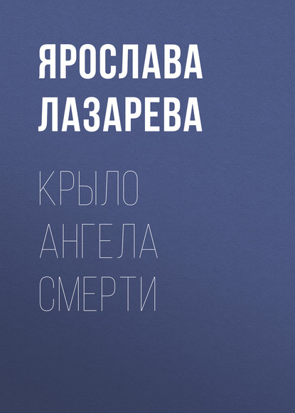 Крыло ангела Смерти — Ярослава Лазарева