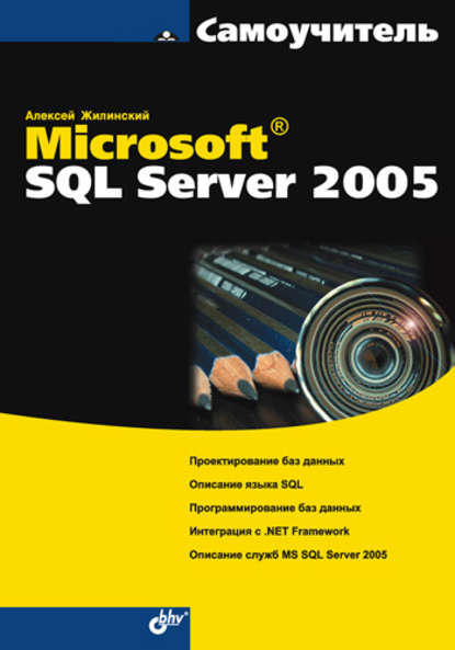 Самоучитель Microsoft SQL Server 2005 - Алексей Жилинский