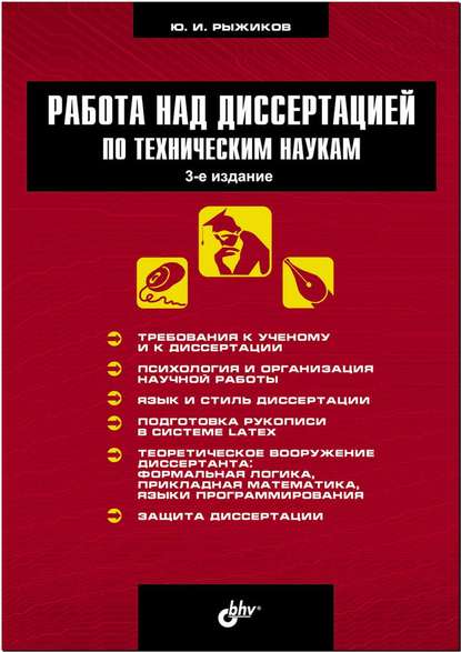 Работа над диссертацией по техническим наукам — Юрий Рыжиков