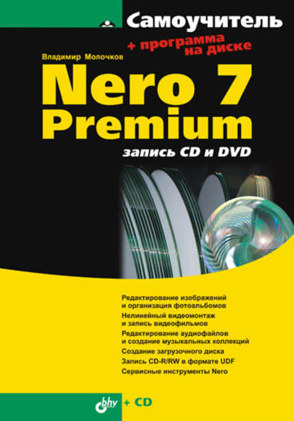 Nero 7 Premium: запись CD и DVD - Владимир Молочков