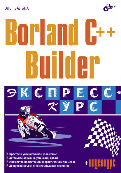 Borland C++ Builder. Экспресс-курс - Олег Вальпа