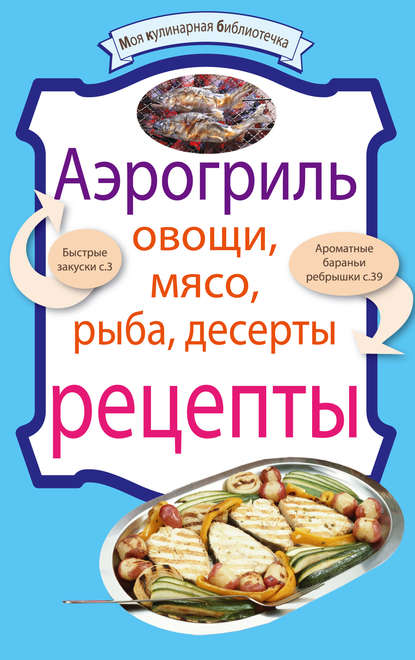 Аэрогриль: Овощи. Мясо. Рыба. Десерты - Группа авторов