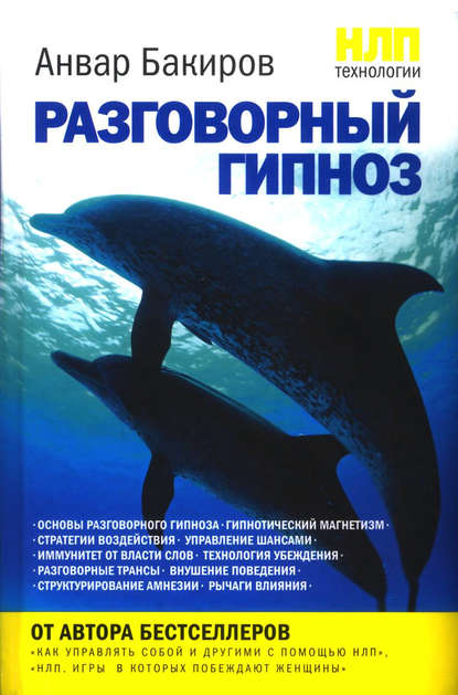 НЛП-технологии: Разговорный гипноз - Анвар Бакиров