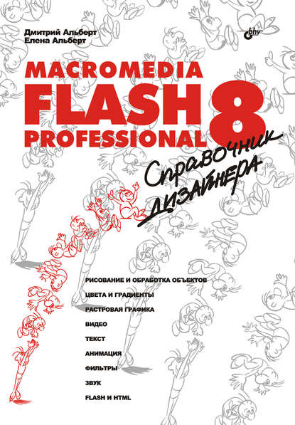 Macromedia Flash Professional 8. Справочник дизайнера — Елена Альберт