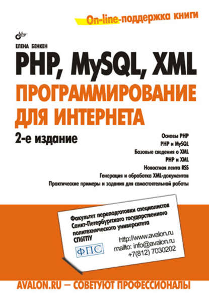 PHP, MySQL, XML: программирование для Интернета - Елена Бенкен