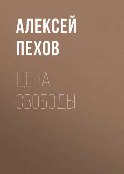 Цена свободы — Алексей Пехов