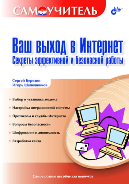 Ваш выход в Интернет. Секреты эффективной и безопасной работы. Самоучитель — С. В. Березин