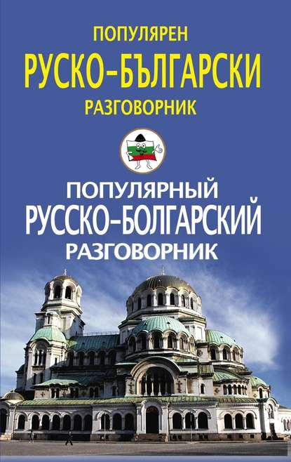 Популярный русско-болгарский разговорник / Популярен руско-български разговорник — Группа авторов