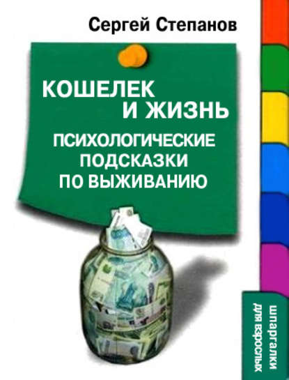 Кошелек и жизнь: Психологические подсказки по выживанию — Сергей Степанов