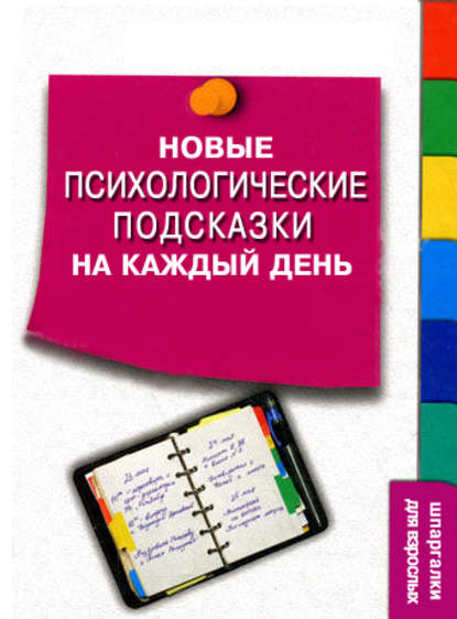 Новые психологические подсказки на каждый день — Сергей Степанов