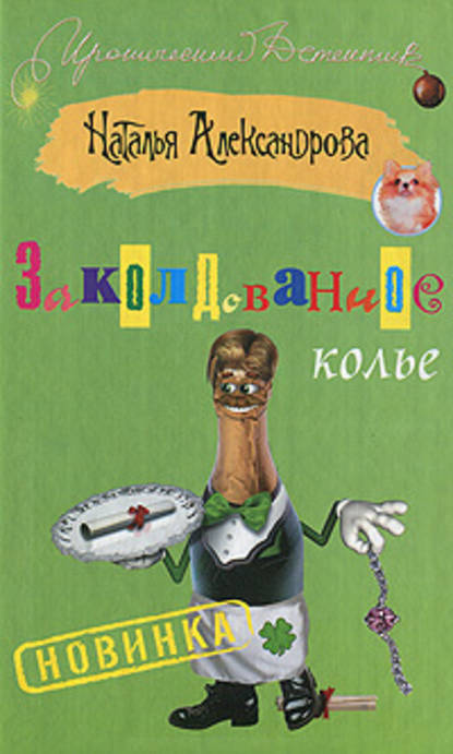 Заколдованное колье — Наталья Александрова