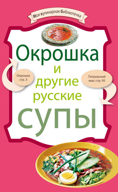 Окрошка и другие русские супы - Группа авторов