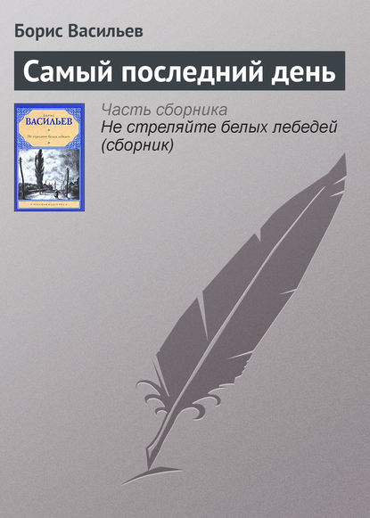 Самый последний день - Борис Васильев