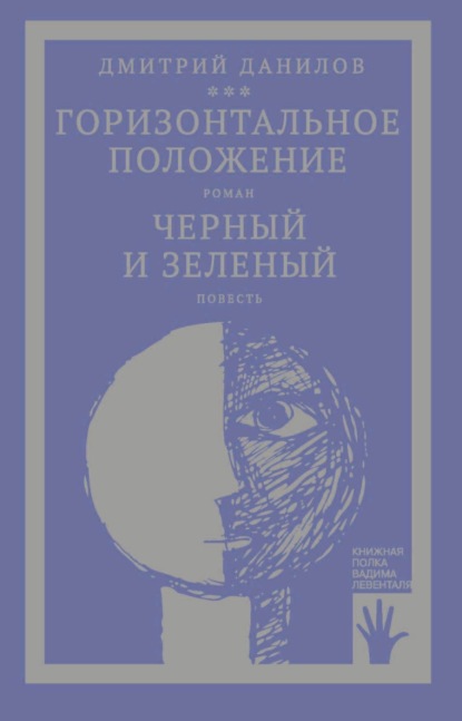 Книжная полка Вадима Левенталя - Дмитрий Данилов