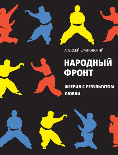 Народный фронт. Феерия с результатом любви - Алексей Слаповский