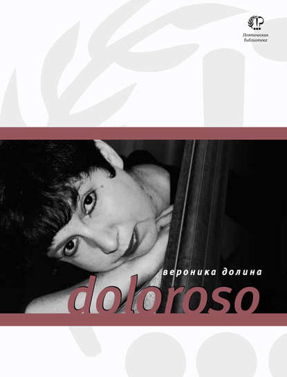 Doloroso — Вероника Долина