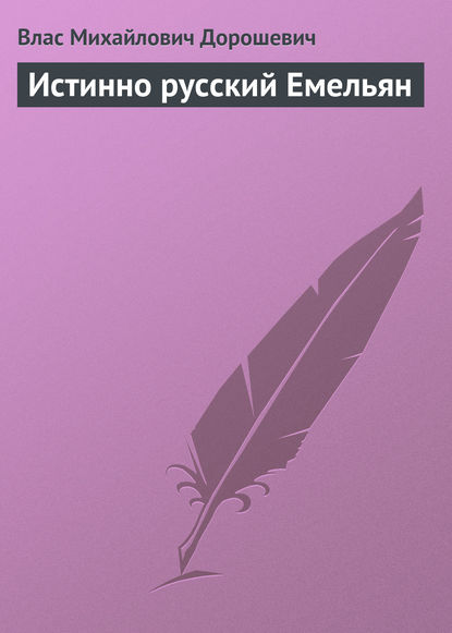 Истинно русский Емельян — Влас Дорошевич