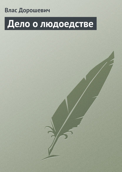 Дело о людоедстве — Влас Дорошевич