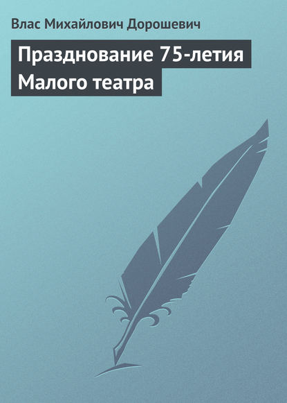 Празднование 75-летия Малого театра - Влас Дорошевич