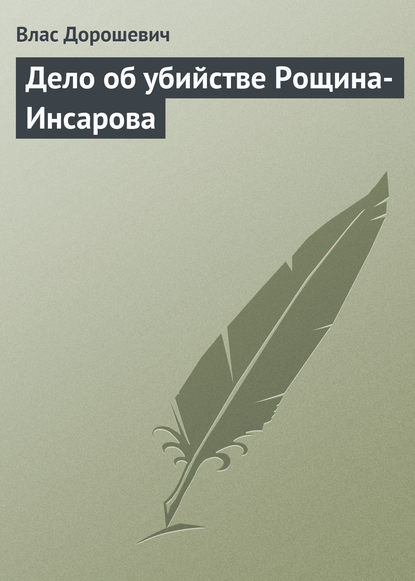 Дело об убийстве Рощина-Инсарова — Влас Дорошевич