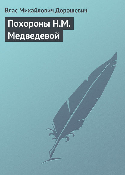 Похороны Н.М. Медведевой — Влас Дорошевич